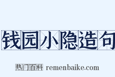 钱园小隐造句是什么意思的图片